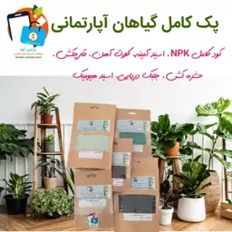 پک کامل کودهای مورد نیاز گیاهان آپارتمانی، 7 ترکیب کود، حشره کش و قارچکش