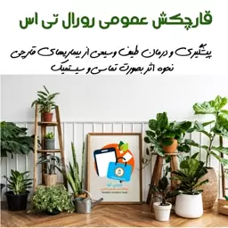 قارچکش رورال تی اس 20 گرمی پارسی کود.سیستمیک تماسی.هزینه ارسال پسکرایه 