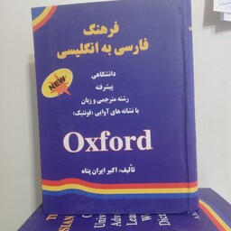 فرهنگ جامع و کامل فارسی به انگلیسی اکسفورد 
