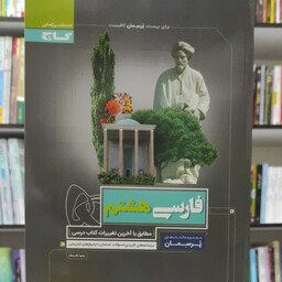 فارسی هشتم پرسمان انتشارات گاج چاپ 1401