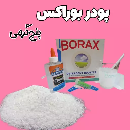 پودر بوراکس 5 گرمی