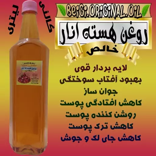 روغن هسته انار خالص نیم لیتر کیفیت عالی و تضمینی