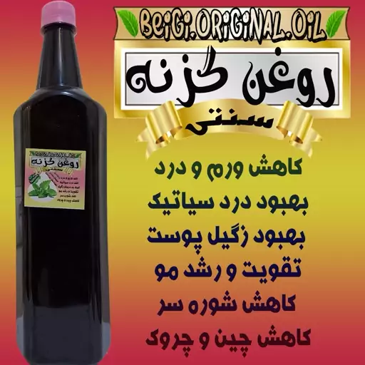 روغن گزنه لیتر (کیفیت عالی و تضمینی)