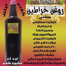 روغن خراطین سفارشی (لیتر تهیه شده از کرم خشک خراطین با دز بالا)