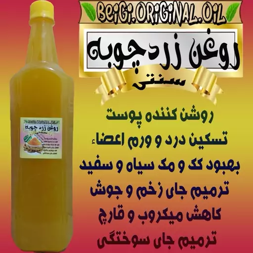 روغن زرد چوبه لیتر علاج (کیفیت عالی و تضمینی)