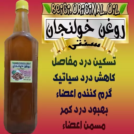 روغن خولنجان لیتر قولنجان (کیفیت عالی و تضمینی)