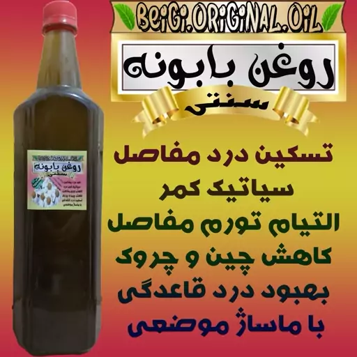 روغن بابونه لیتر  (کیفیت تضمینی و درجه یک)