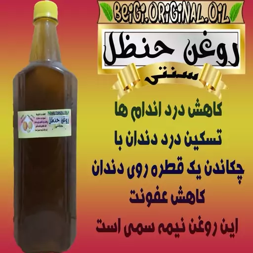 روغن حنظل پایه کنجد خالص لیتر علاج 