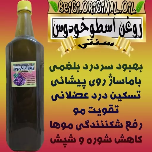 روغن اسطوخودوس لیتر علاج (کیفیت تضمینی)