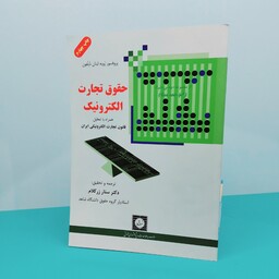 کتاب حقوق تجارت الکترونیک نوشته دکتر ستار زر کلام انتشارات شهر دانش 