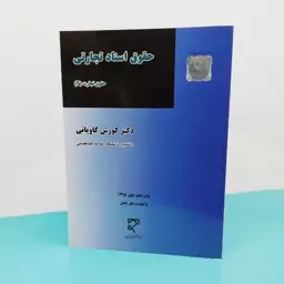 کتاب حقوق اسناد تجاری (حقوق تجارت (3)) نوشته دکتر  کوروش کاویانی انتشارات میزان