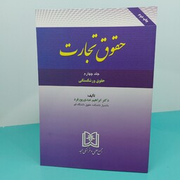 کتاب حقوق تجارت جلد چهارم( حقوق ورشکستگی) نوشته دکتر ابراهیم عبدی پور فرد انتشارات مجد
