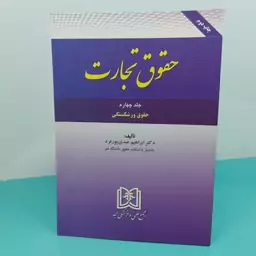 کتاب حقوق تجارت جلد چهارم( حقوق ورشکستگی) نوشته دکتر ابراهیم عبدی پور فرد انتشارات مجد