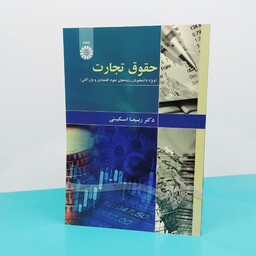 کتاب حقوق تجارت(ویژه دانشجویان رشته های علوم اقتصادی وبازرگانی ) نوشته دکتر ربیعا اسکینی انتشارات سمت