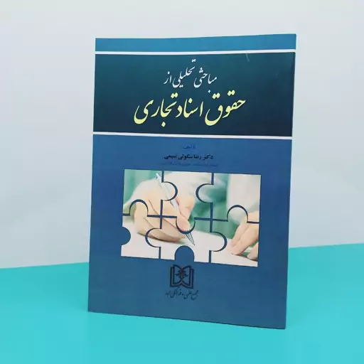 کتاب مباحث تحلیلی از حقوق اسناد تجاری نوشته دکتر رضا سکوتی نسیمی انتشارات  مجد