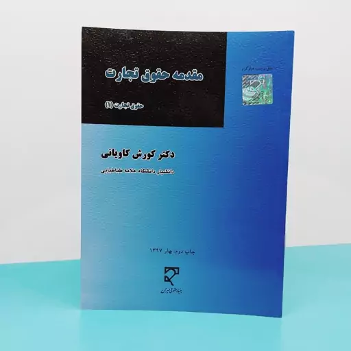 کتاب مقدمه حقوق تجارت (حقوق تجارت 1) نوشته دکتر  کوروش کاویانی انتشارات میزان