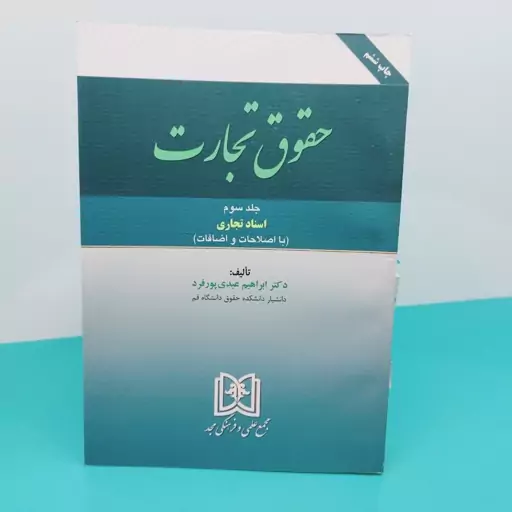 کتاب حقوق تجارت جلد سوم(اسناد تجاری) نوشته دکتر ابراهیم عبدی پور فرد انتشارات مجد