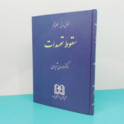 کتاب حقوق مدنی جلد پنجم(سقوط تعهدات) نوشته دکتر  مهدی شهیدی انتشارات مجد