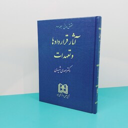 کتاب حقوق مدنی جلد سوم(آثار قراردادها و تعهدات) نوشته دکتر  مهدی شهیدی انتشارات مجد