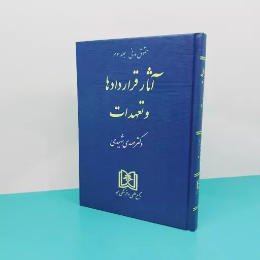 کتاب حقوق مدنی جلد سوم(آثار قراردادها و تعهدات) نوشته دکتر  مهدی شهیدی انتشارات مجد