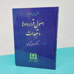 کتاب حقوق مدنی جلد دوم(اصول قراردادها و تعهدات) نوشته دکتر  مهدی شهیدی انتشارات مجد