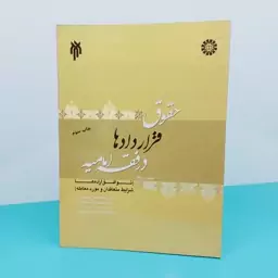 کتاب حقوق قراردادها  فقه امامیه (جلد دوم)نوشته دکتر سید مصطفی  محقق  داماد  انتشارات سمت 