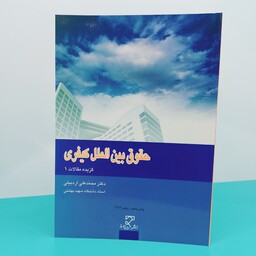 کتاب حقوق بین الملل کیفری(گزیده مقالات 1) نوشته دکتر محمد علی اردبیلی انتشارات میزان 