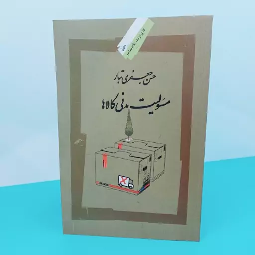 کتاب مسوولیت  مدنی کالاها نوشته دکتر  حسن جعفری تبار  انتشارات نگاه معاصر