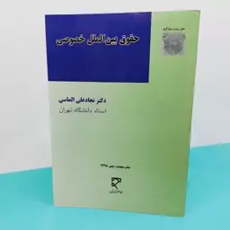 کتاب حقوق بین الملل خصوصی نوشته دکتر نجاد علی الماسی انتشارات  میزان 