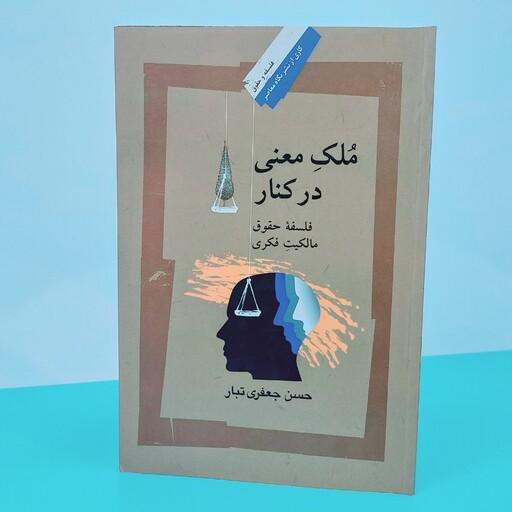 کتاب ملک معنی در کنار(فلسفه حقوق مالکیت فکری)نوشته دکترحسن جعفری تبار انتشارات نگاه معاصر