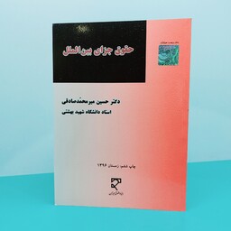 کتاب حقوق جزای بین الملل نوشته دکتر حسین  میرمحمد صادقی  انتشارات میزان 