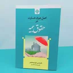 کتاب اصل جبران خسارت در  حقوق بیمه نوشته دکتر عیسی  امیران  بخشایش  انتشارات  آوای حق 