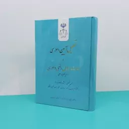 کتاب تحلیل آیین دادرسی  و جهات ابطال رأی داوری (در رویه قضایی داخلی)نوشته حسن فضلی و دکتر بزرگمهر  انتشارات  قضائیه