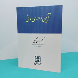 کتاب آیین دادرسی مدنی نوشته دکتر عباس کریمی انتشارات مجد