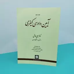 کتاب آیین دادرسی کیفری (جلددوم)نوشته دکتر علی خالقی انتشارات  شهر دانش 