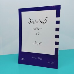 آیین دادرسی مدنی دوره بنیادین(جلد نخست) نوشته  دکتر عبدالله شمس  انتشارات دراک 