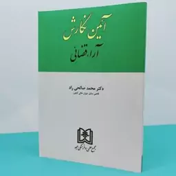 کتاب آیین نگارش آرا قضائی نوشته دکترمحمدصالحی راد انتشارات مجد 