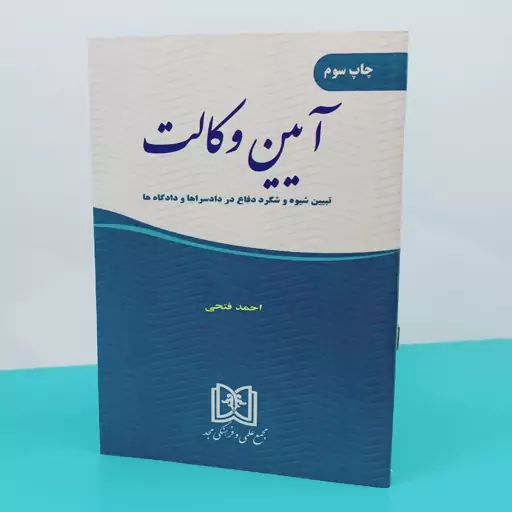 کتاب آیین وکالت(تبیین شیوه شگرد دفاع در دادسراها و دادگاه ها) نوشته احمد فتحی انتشارات مجد 