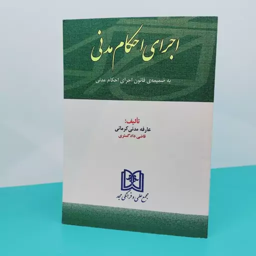 کتاب اجرای احکام مدنی نوشته عارفه مدنی کرمانی انتشارات  مجد 