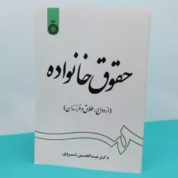 کتاب حقوق خانواده(ازدواج،طلاق و فرزندان )نوشته دکتر عبدالحسین شیروی  انتشارات سمت 