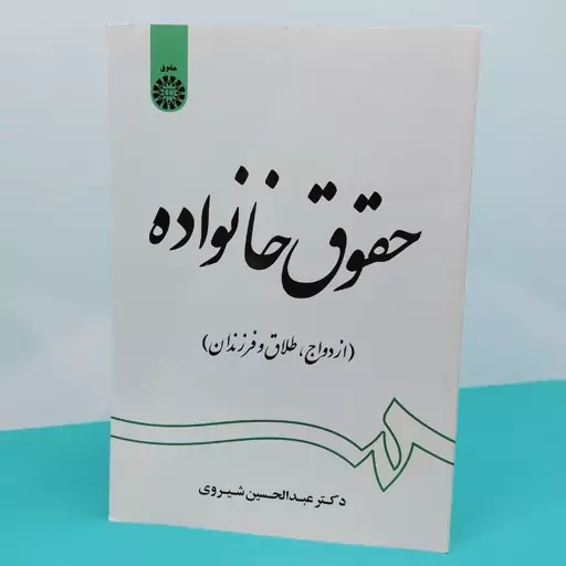 کتاب حقوق خانواده(ازدواج،طلاق و فرزندان )نوشته دکتر عبدالحسین شیروی  انتشارات سمت 