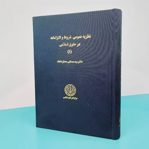 کتاب نظریه عمومی شروط و التزامات در حقوق  اسلامی(1)نوشته دکتر سید مصطفی محقق داماد انتشارات علوم اسلامی