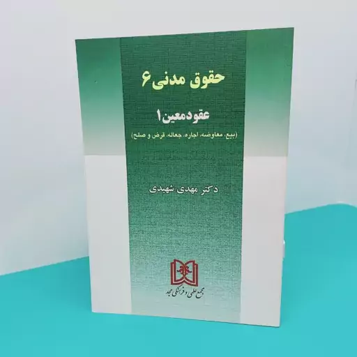 کتاب حقوق مدنی(6) عقود معین 1 نوشته دکتر  مهدی شهیدی انتشارات مجد 