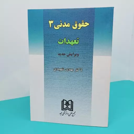 کتاب حقوق مدنی(3)تعهدات نوشته دکتر مهدی شهیدی انتشارات مجد 