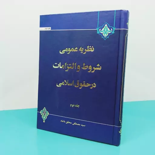 کتاب نظریه عمومی شروط و التزامات در حقوق  اسلامی(2)نوشته دکتر سید مصطفی محقق داماد انتشارات علوم اسلامی