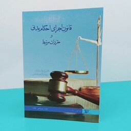 قانون اجرای احکام مدنی  و مقررات مرتبط  زیر نظر  دکتر عبدالله شمس انتشارات دراک 