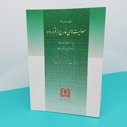 کتاب حقوق مدنی (4)مسوولیت های خارج از قرارداد نوشته دکتر مهراب داراب پور انتشارات مجد