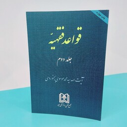 کتاب قواعد فقهیه(جلد دوم)نوشته آیت الله سید محمد موسوی بجنوردی انتشارات مجد 