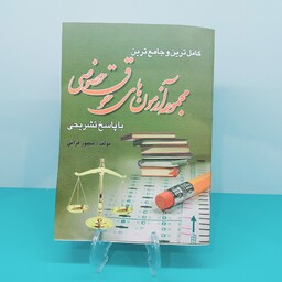 کتاب مجموعه آزمون های حقوق خصوصی(پاسخ تشریحی)نوشته منصور قرایی انتشارات کتاب آوا