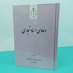 کتاب دعاوی اسناد تجاری نوشته علی اصغر تدین انتشارات  قوه قضائیه 